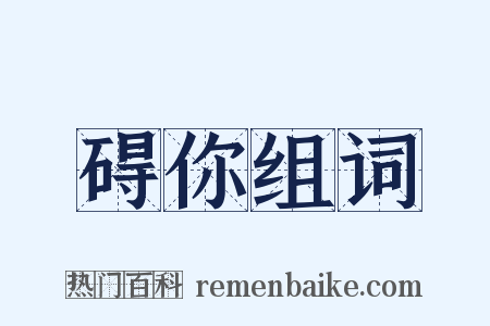 碍你组词是什么意思的图片